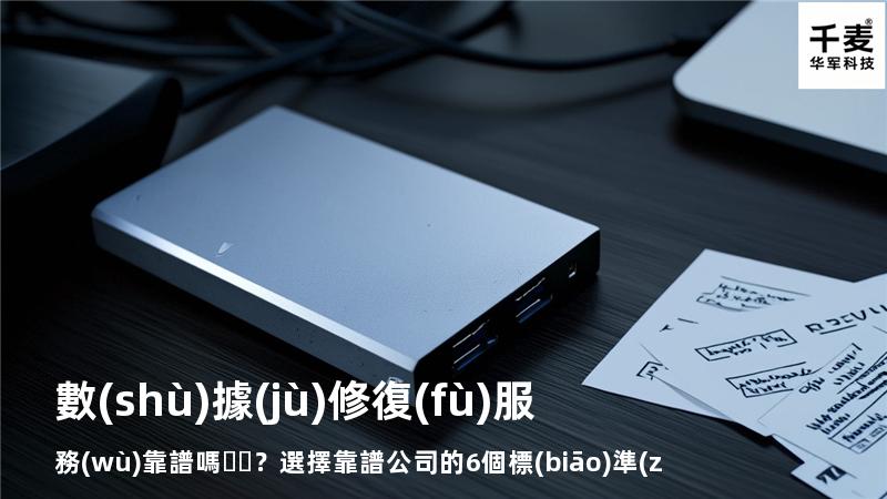 數(shù)據(jù)修復(fù)服務(wù)靠譜嗎？選擇靠譜公司的6個標(biāo)準(zhǔn)